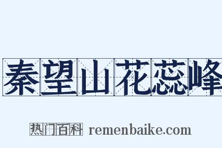 秦望山花蕊峰是什么意思的图片